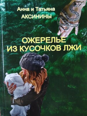 cover image of Ожерелье из кусочков лжи